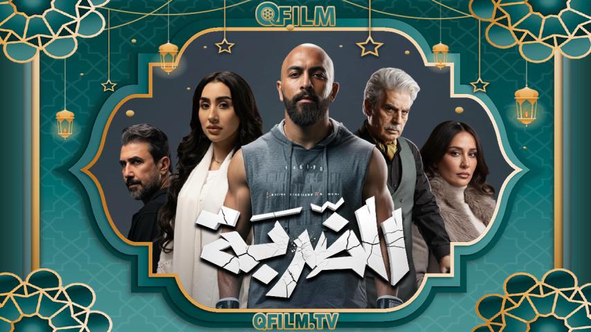 مسلسل الضربة الحلقة 1 الأولى