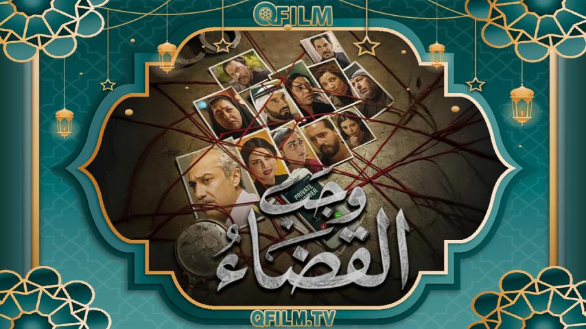 مسلسل وجب القضاء الحلقة 1 الأولى