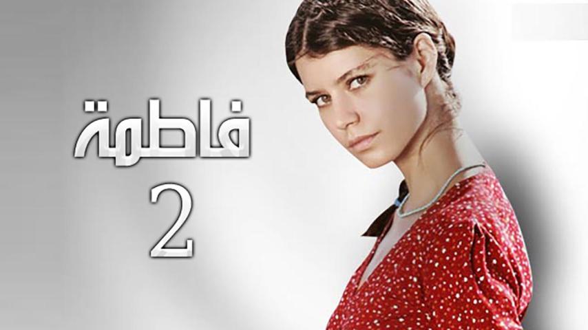 مسلسل فاطمة الموسم 2 الحلقة 1 مدبلجة