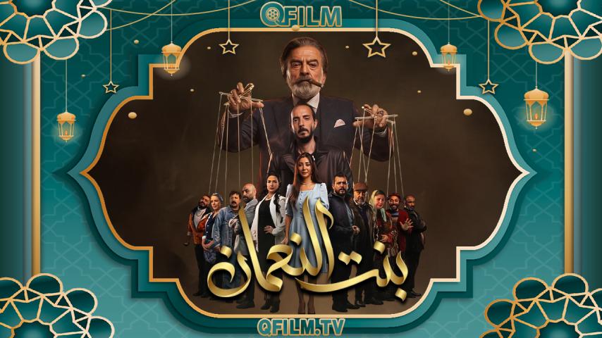 مسلسل بنت النعمان الحلقة 1 الأولى