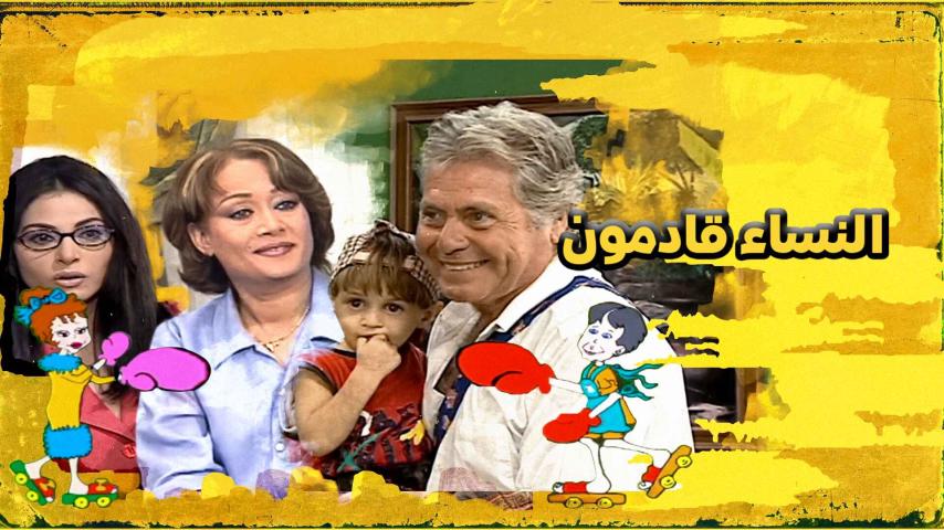 مسلسل النساء قادمون الحلقة 1 الأولى