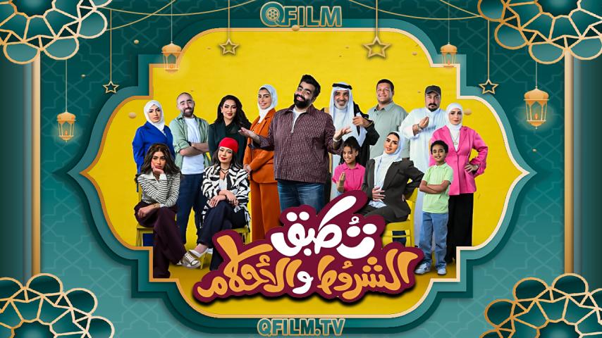 مسلسل تطبق الشروط والأحكام الحلقة 1 الأولى