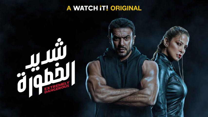 مسلسل شديد الخطورة الحلقة 1 الأولى