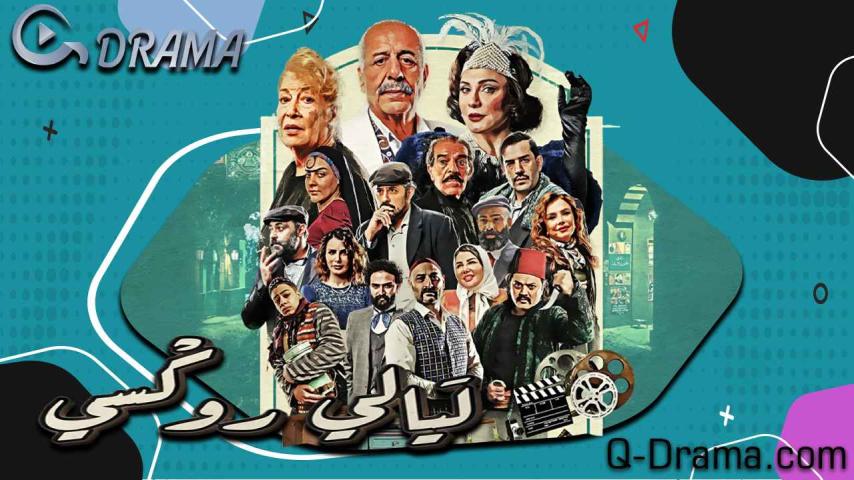 مسلسل ليالي روكسي الحلقة 1 الأولى