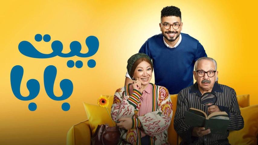 مسلسل بيت بابا الحلقة 1 الأولى