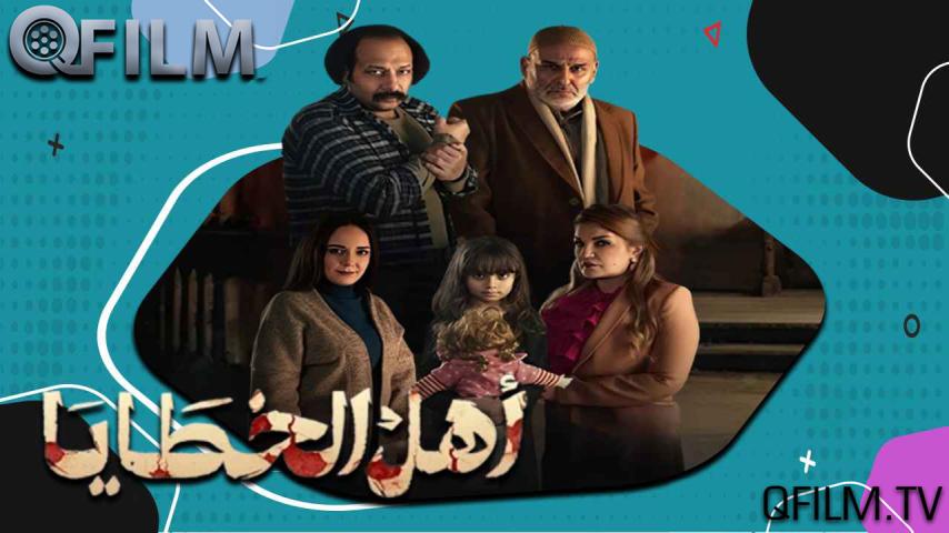 مسلسل أهل الخطايا الحلقة 1 الأولى