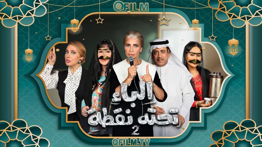 مسلسل الباء تحته نقطة 2 الحلقة 1 الأولى