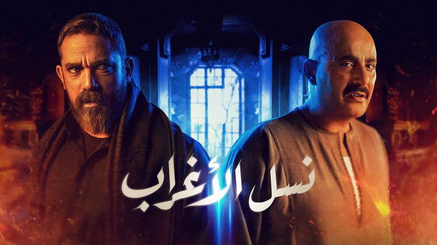 مسلسل نسل الأغراب الحلقة 1 الأولى