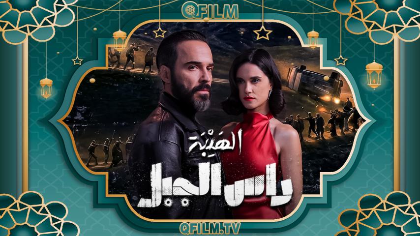 مسلسل الهيبة: راس الجبل الحلقة 1 الأولى