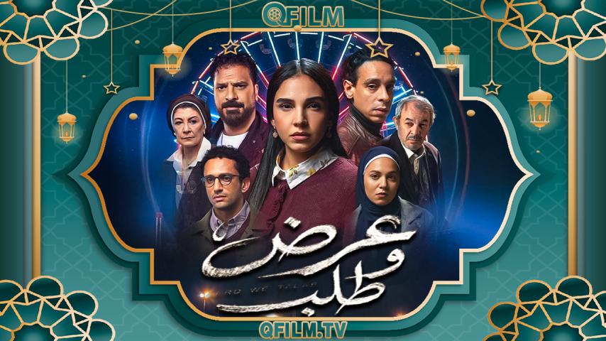 مسلسل عرض وطلب الحلقة 1 الأولى