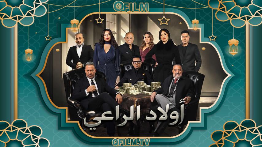 مسلسل أولاد الراعي الحلقة 1 الأولى