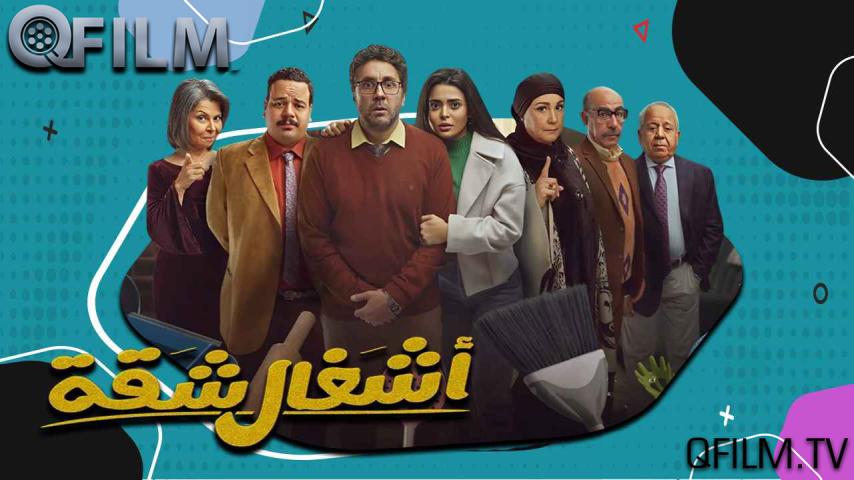 مسلسل أشغال شقة 1 الحلقة 1 الأولى