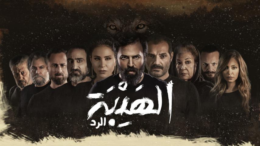 مسلسل الهيبة 4 الحلقة 1 الأولى - الرد