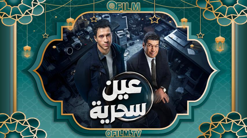 مسلسل عين سحرية الحلقة 1 الأولى