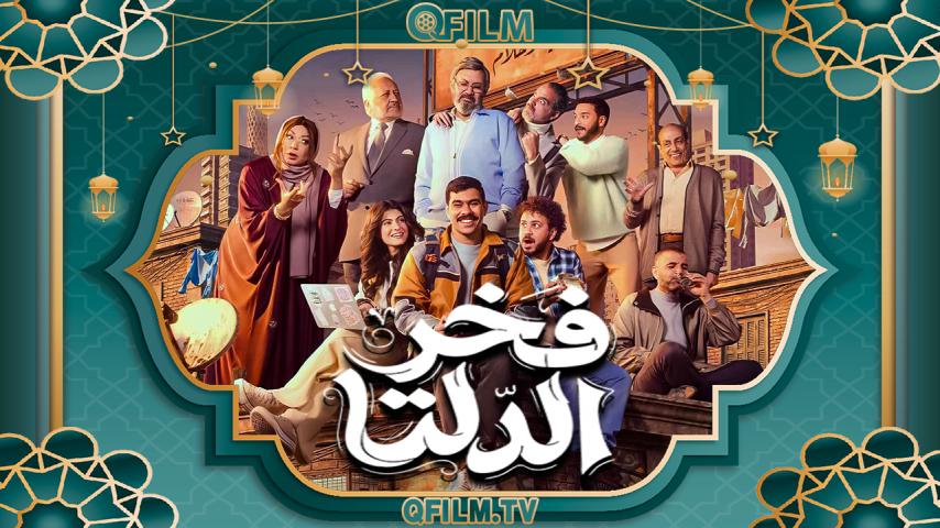 مسلسل فخر الدلتا الحلقة 1 الأولى