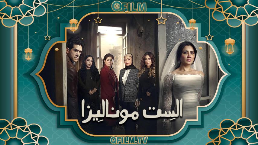 مسلسل الست موناليزا الحلقة 1 الأولى