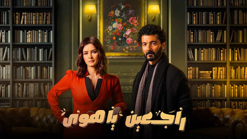 مسلسل راجعين يا هوى الحلقة 1 الأولى