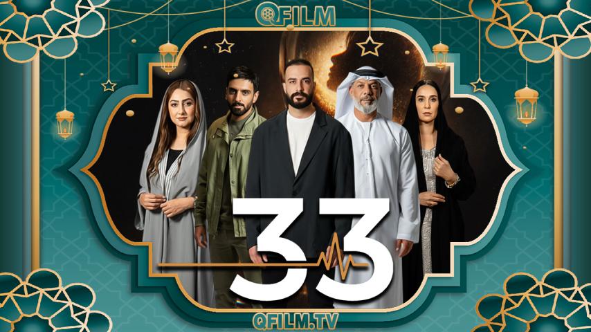مسلسل 33 الحلقة 1 الأولى