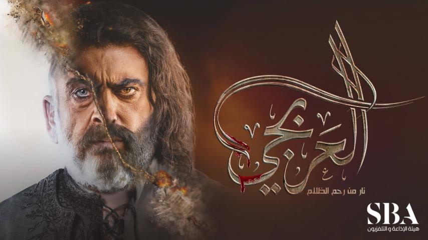 مسلسل العربجي 1 الحلقة 1 الأولى