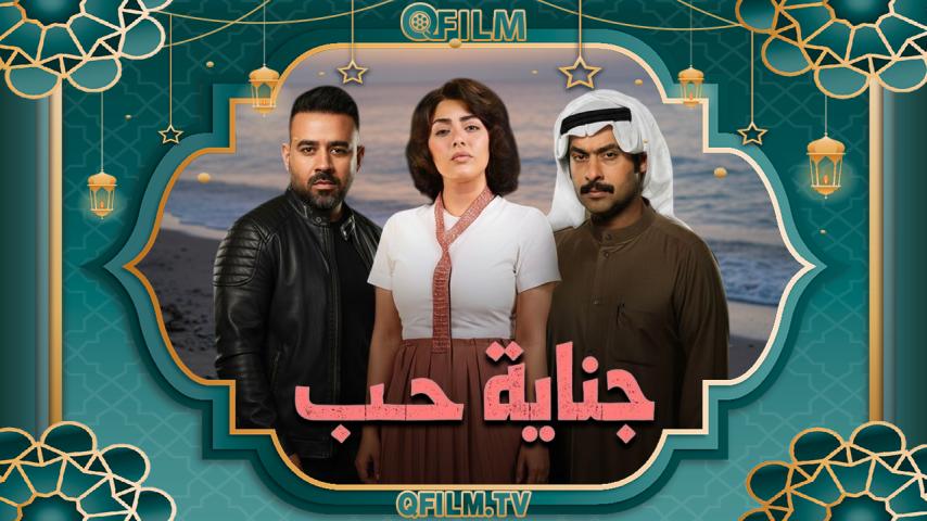 مسلسل جناية حب الحلقة 1 الأولى