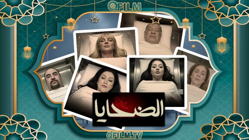 مسلسل الضحايا الحلقة 1 الأولى