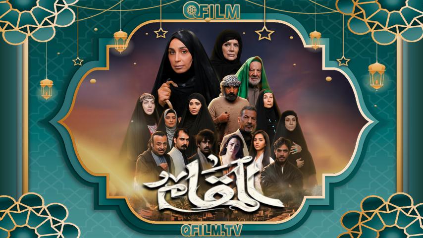 مسلسل المقام الحلقة 1 الأولى