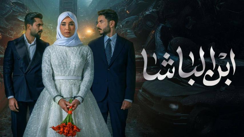 مسلسل ابن الباشا الحلقة 1 الأولى