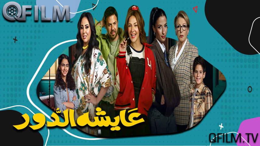 مسلسل عايشة الدور الحلقة 1 الأولى