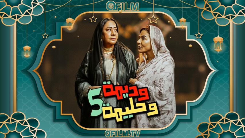 مسلسل وديمة وحليمة 5 الحلقة 1 الأولى