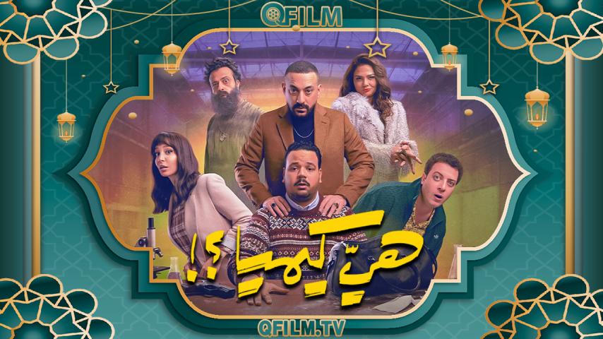 مسلسل هي كيميا ؟! الحلقة 1 الأولى