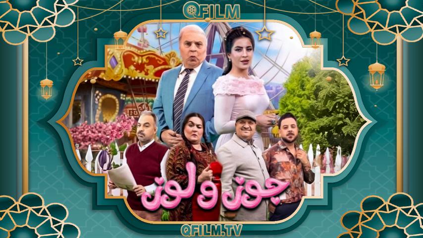 مسلسل جوز ولوز الحلقة 1 الأولى