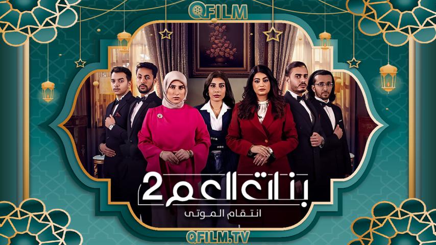 مسلسل بنات العم 2 الحلقة 1 الأولى - انتقام الموتى