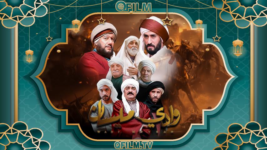 مسلسل وادي ميسان الحلقة 1 الأولى
