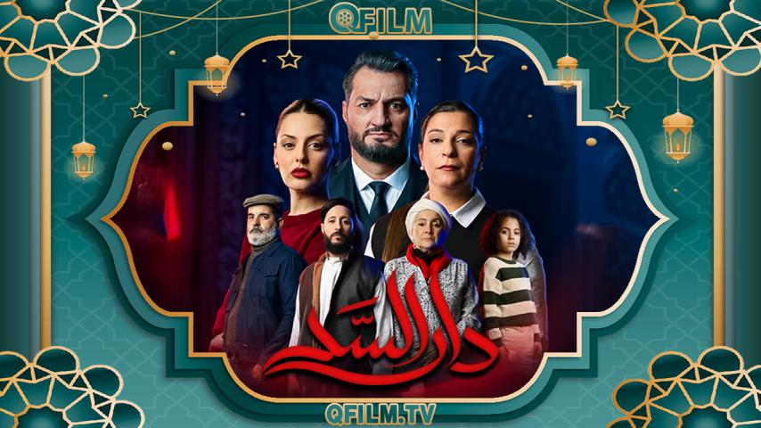 مسلسل دار السد الحلقة 1 الأولى