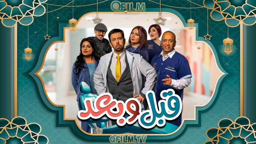 مسلسل قبل وبعد الحلقة 1 الأولى