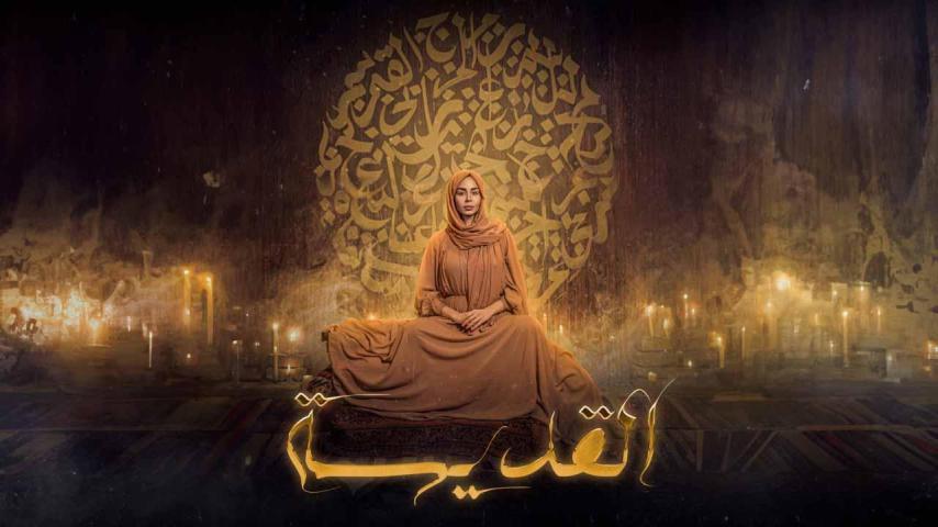 مسلسل القديسة الحلقة 1 الأولى