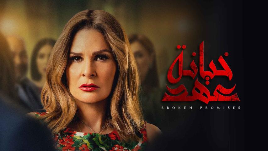 مسلسل خيانة عهد الحلقة 1 الأولى