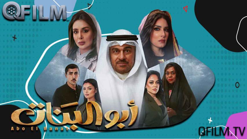 مسلسل أبو البنات الحلقة 1 الأولى