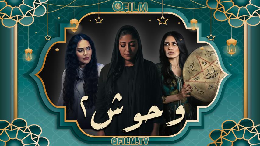 مسلسل وحوش 2 الحلقة 1 الأولى - عرس الجن