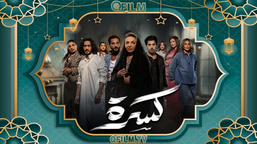 مسلسل كسرة الحلقة 1 الأولى