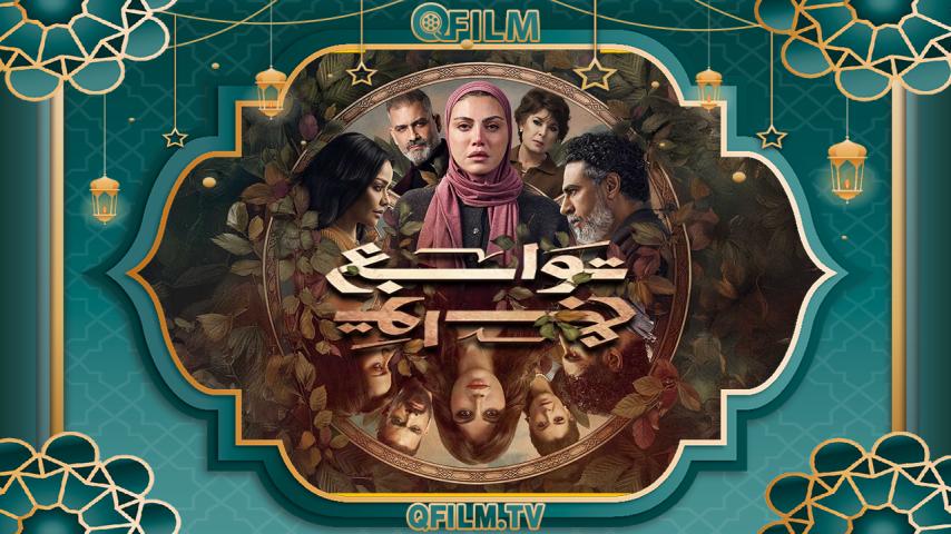 مسلسل توابع الحلقة 1 الأولى