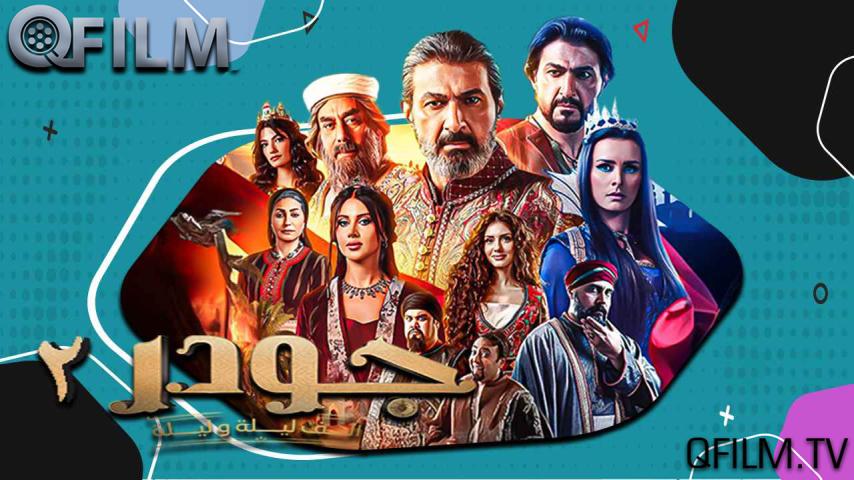 مسلسل جودر 2 الحلقة 1 الأولى