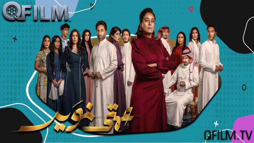 مسلسل عمتي نوير الحلقة 1 الأولى