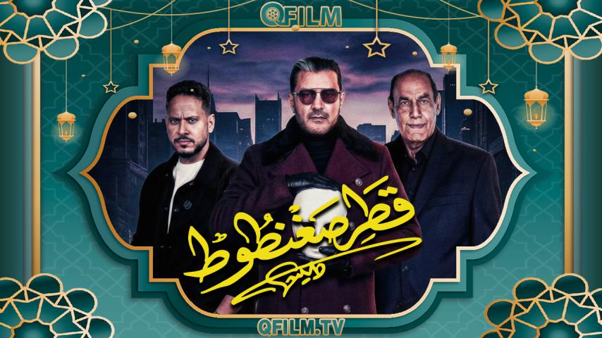 مسلسل قطر صغنطوط الحلقة 1 الأولى
