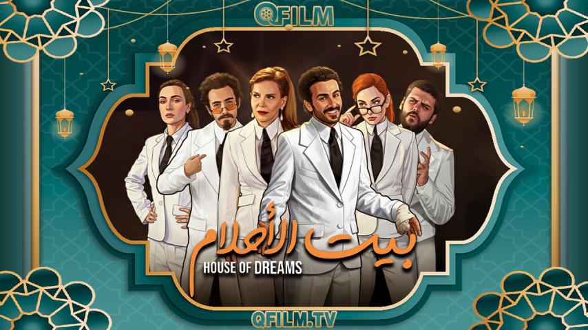 مسلسل بيت الأحلام الحلقة 1 الأولى