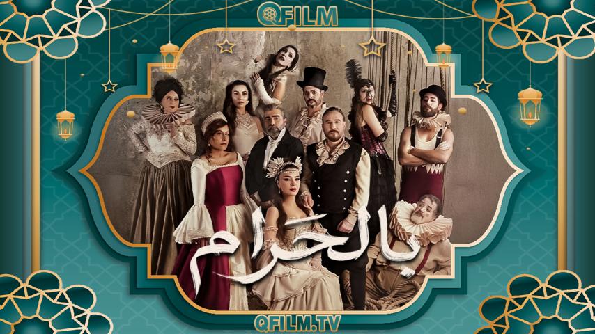 مسلسل بالحرام الحلقة 1 الأولى