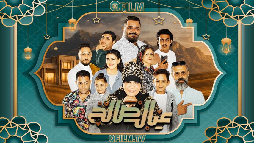 مسلسل عيال صالح الحلقة 1 الأولى