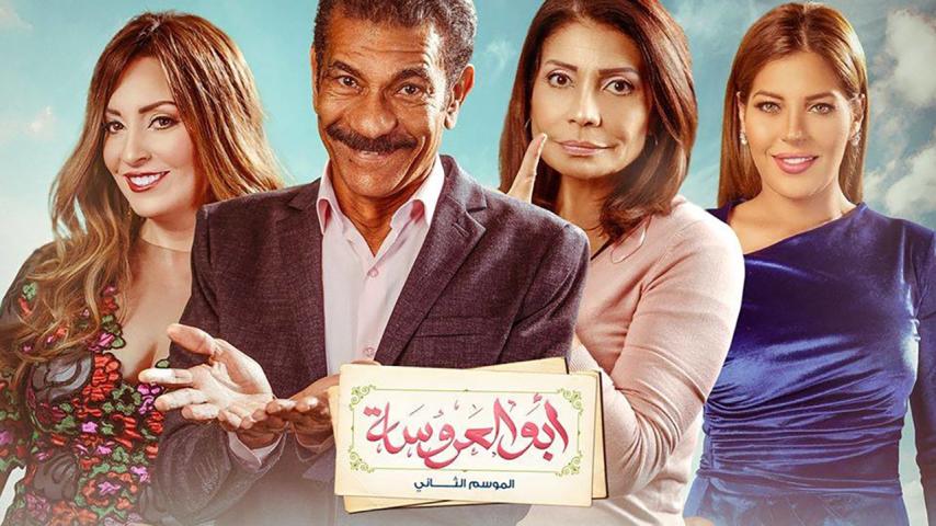 مسلسل أبو العروسة 2 الحلقة 1 الأولى