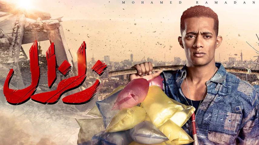 مسلسل زلزال الحلقة 1 الأولى