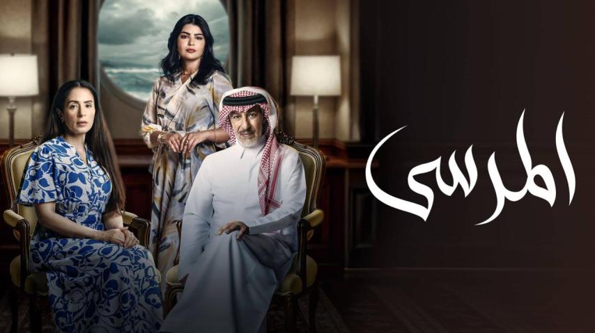 مسلسل المرسى الحلقة 1 الأولى